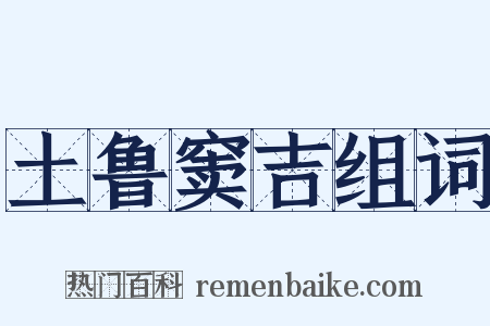 土鲁窦吉组词是什么意思的图片